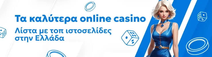 Καζίνο Online στην Ελλάδα Ο Απόλυτος Οδηγός για Παίκτες